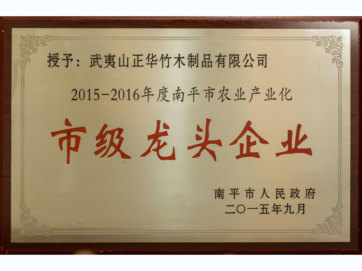2015-2016年度南平市农业工业化龙头企业