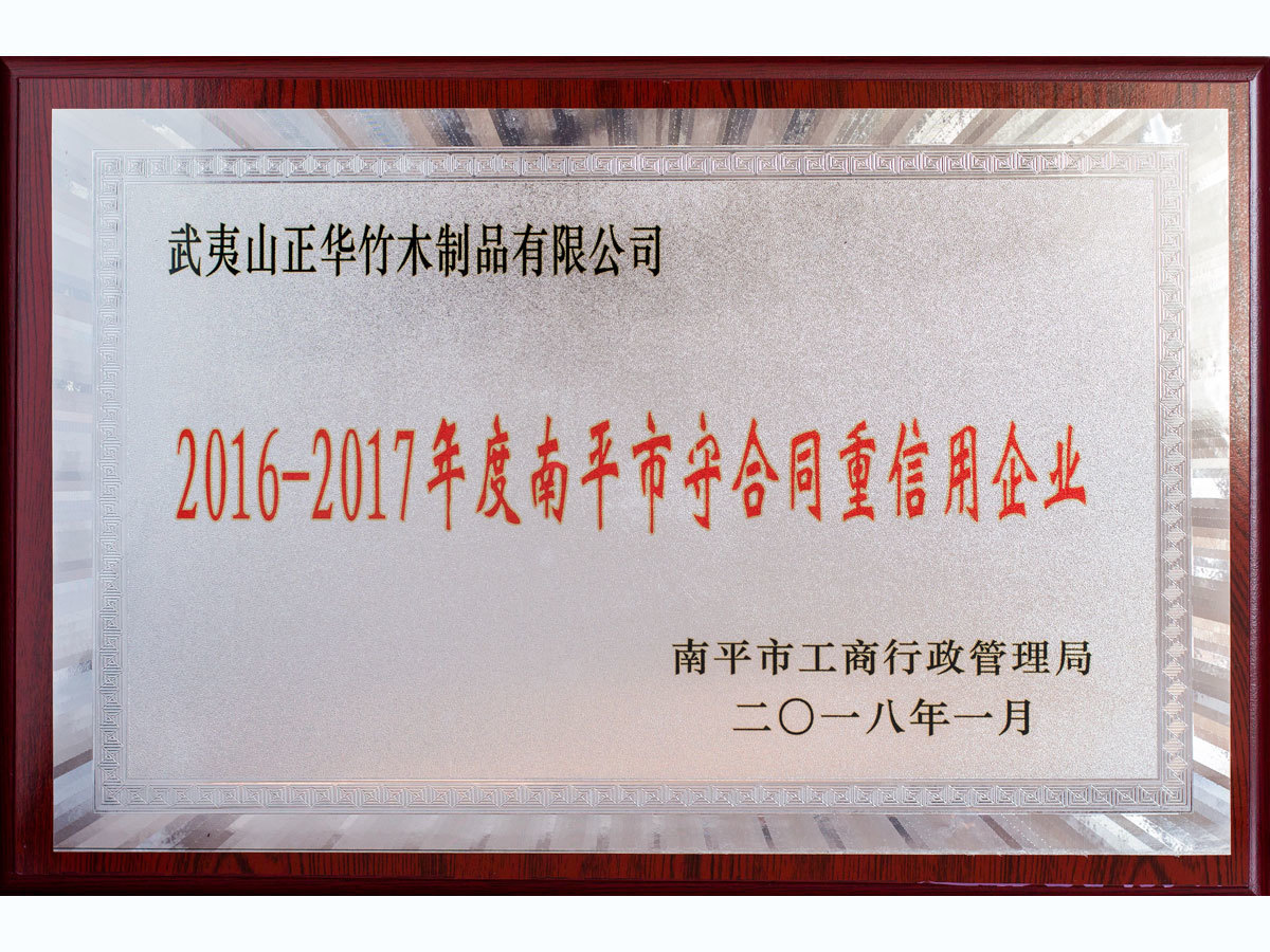 2016-2017年度南平市守条约重信用企业