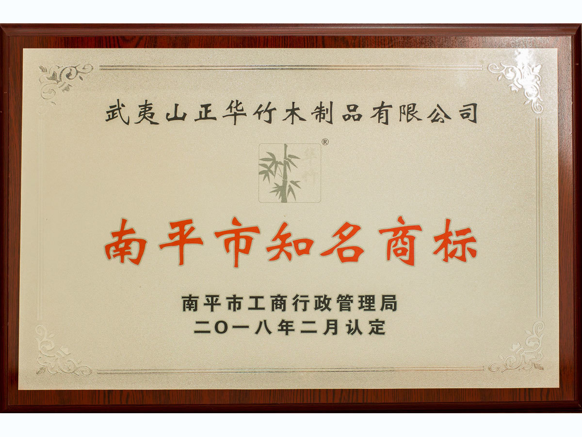 福建省南平市の有名な商標