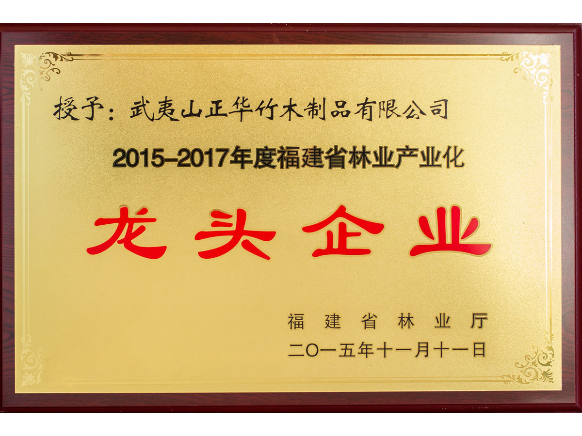 2015-2017 Fujian Provincial Forestry Industrialization Leading Enterprise