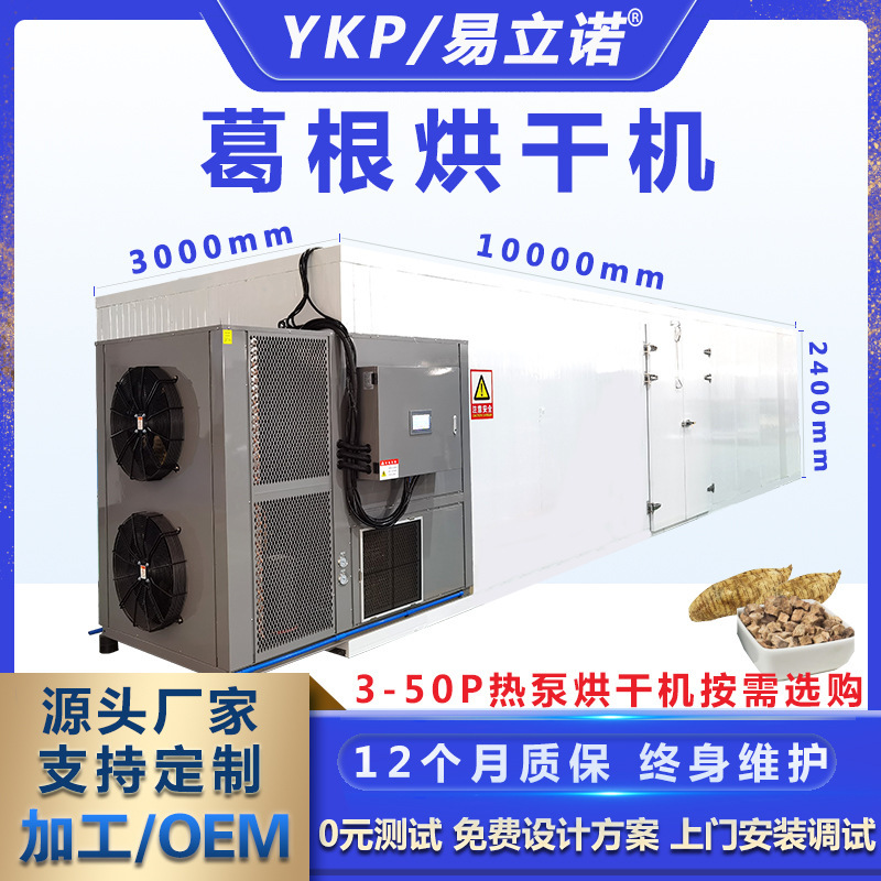 易立諾YK-290RD空氣能烘干機 山藥淮山材烘干設備 葛根烘干機