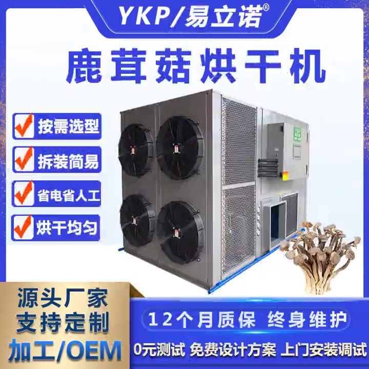 全自動智能化鹿茸菇烘干機 廠家供應空氣能烘干除濕一機 干燥設備