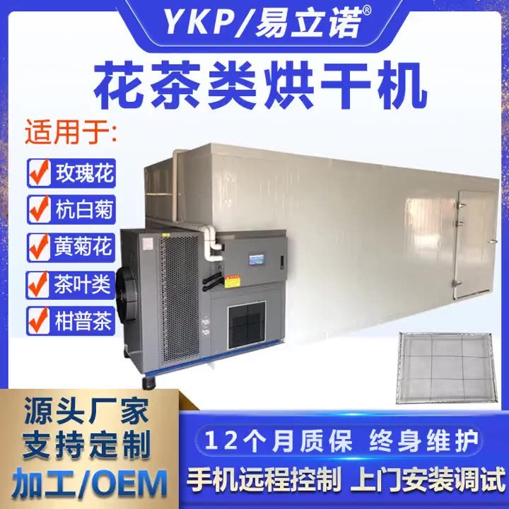 易科廠家供應YK-120RD花茶烘干機空氣能烘干機商用干燥設備可定制