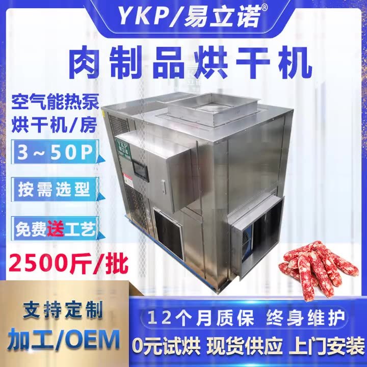 易科廠家定制加工食品水產品果蔬熱泵烘干除濕一體機 臘肉烘干機