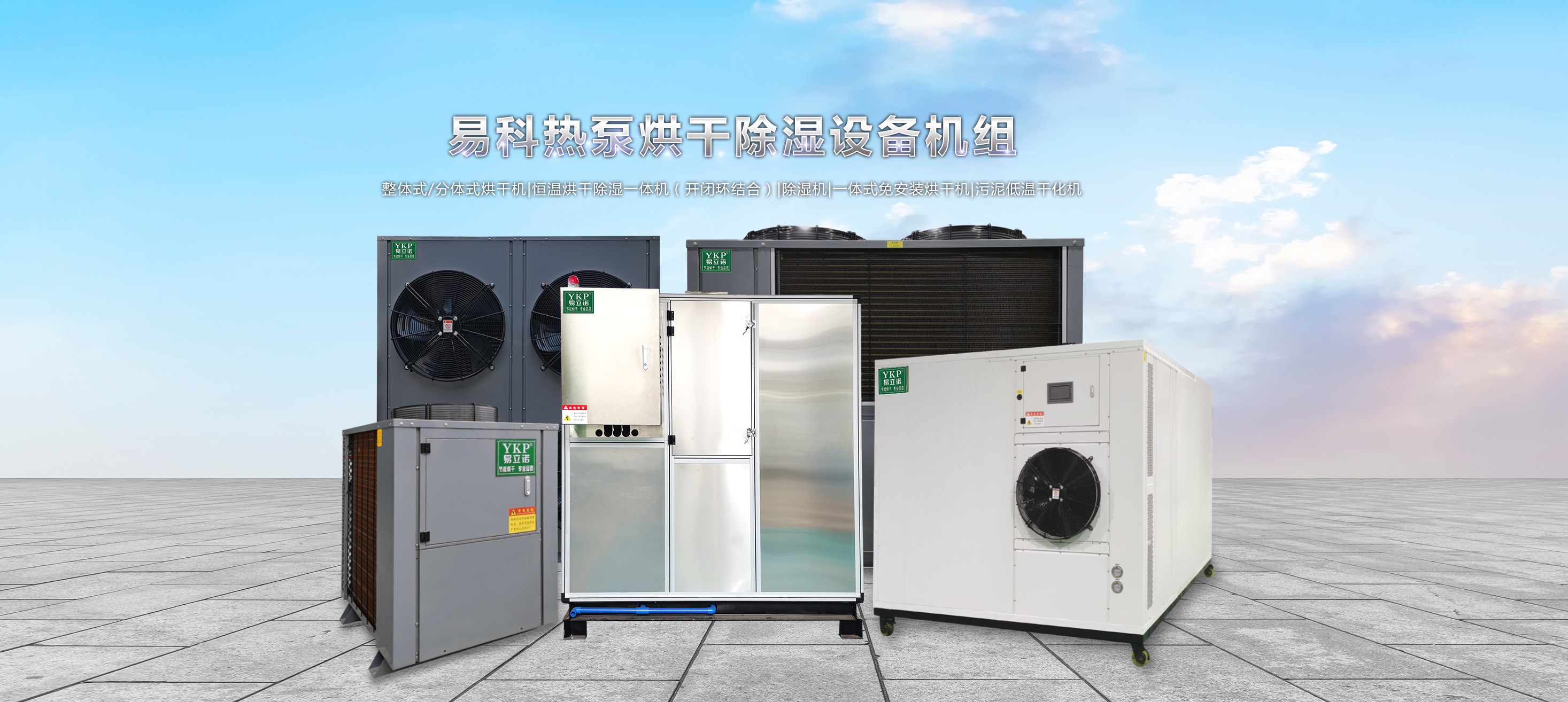 闭式除湿机-产品中心-广州易科热泵烘干设备科技有限公司