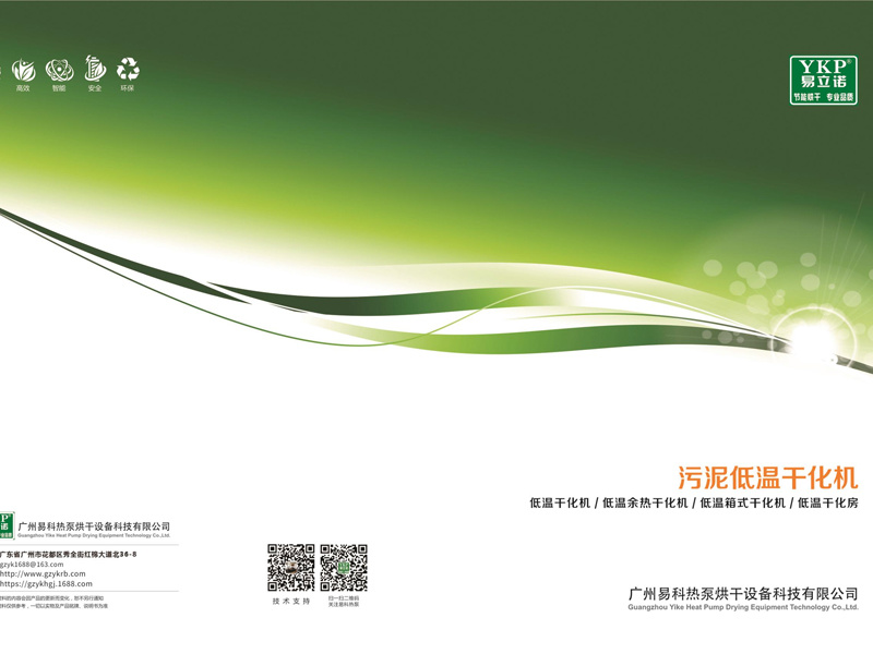 广州易科污泥低温干化机画册V2023