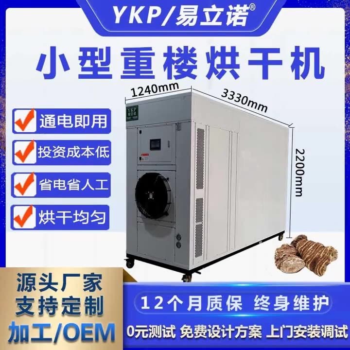 小型重樓烘干機 家用電一體式免安裝烘干箱 易科藥材空氣能烘干機