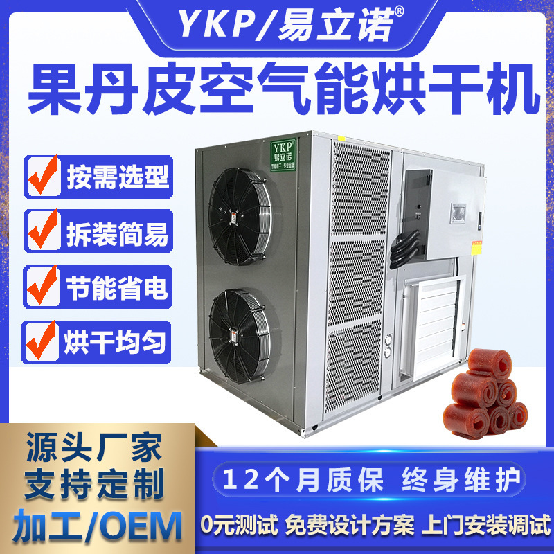 果丹皮空氣能烘干機 全自動果脯干燥設備廠家 大型果丹皮烘干機