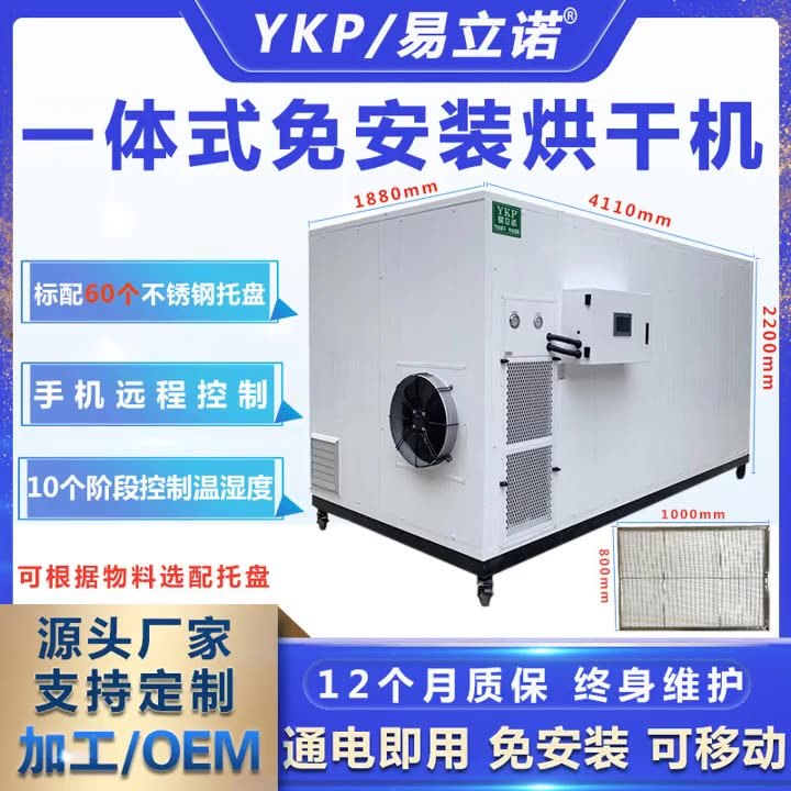 易立诺YK-120RD-60L厂家定制加工代工 多功能一体式免安装烘干机