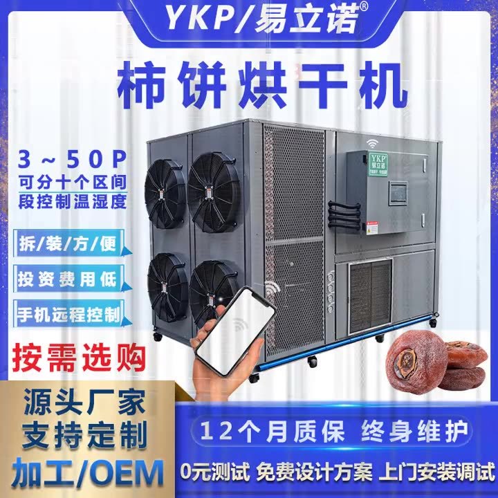 廠家供應柿餅烘干機商用 廣西柿餅空氣能烘干機 全自動烘干除濕機