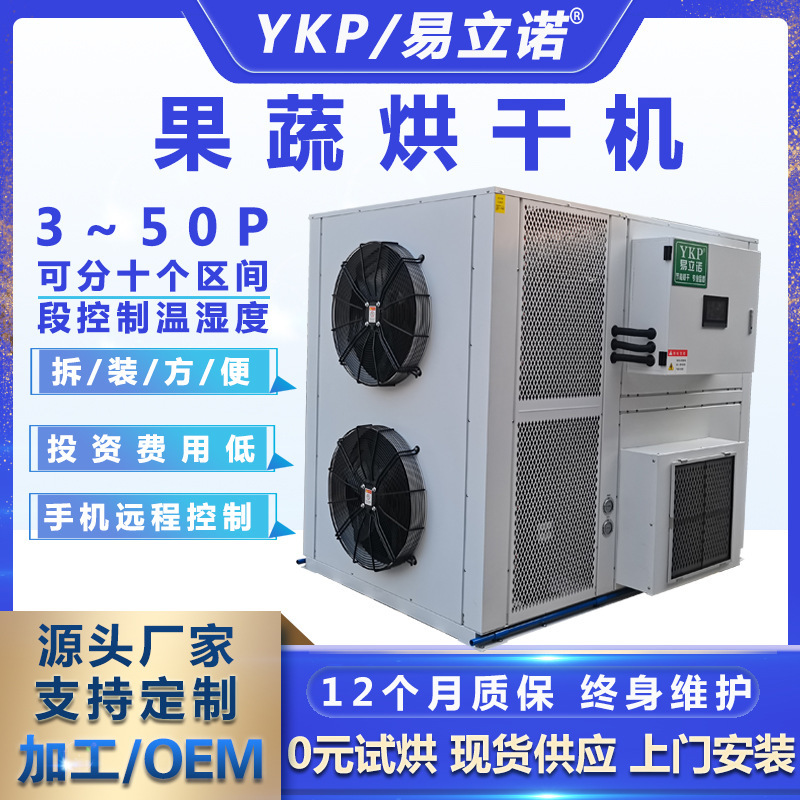 广州易科蔬菜水果干燥设备 大型果蔬烘干机商用 果蔬空气能烘干机