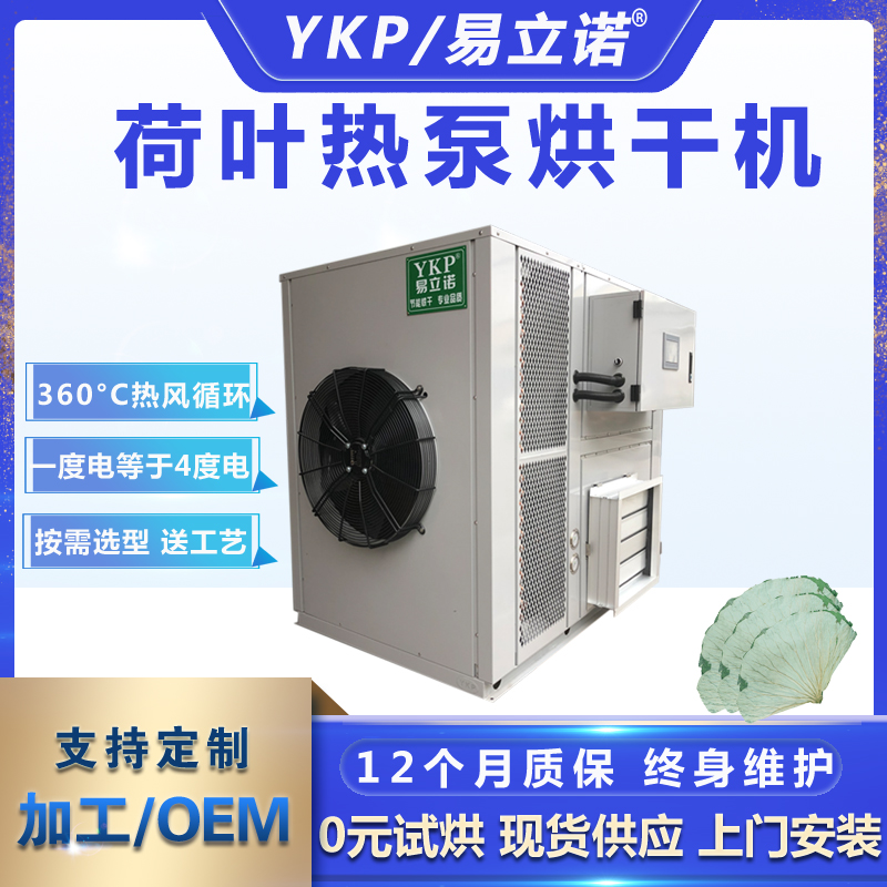 荷葉烘干機工藝——易立諾