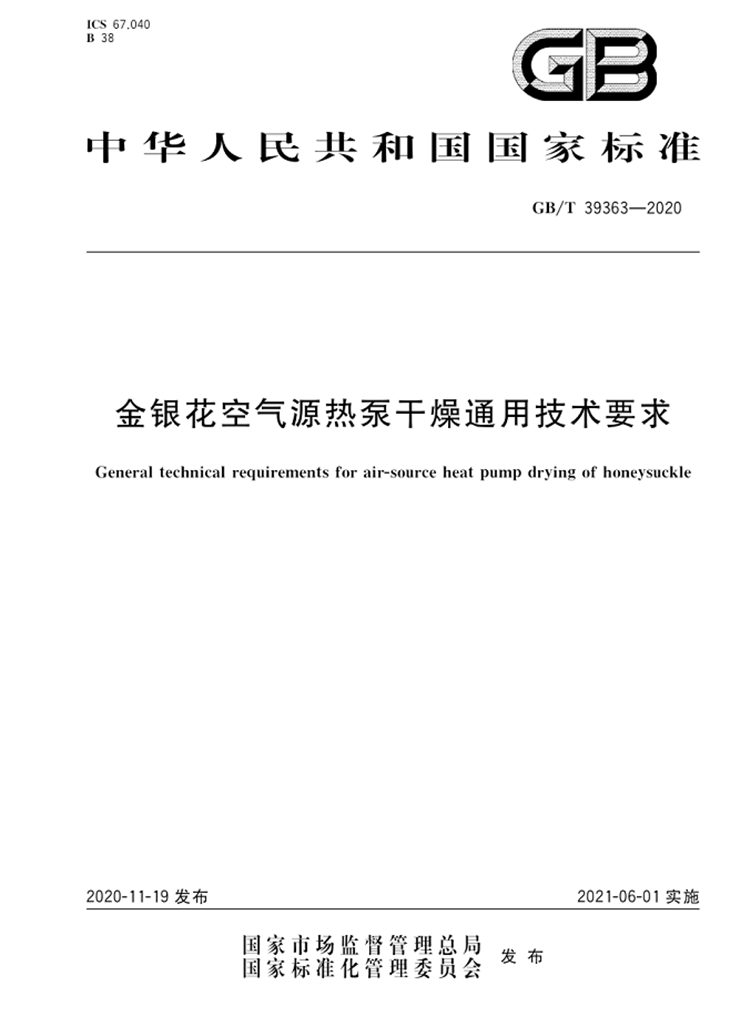 熱泵烘干領(lǐng)域初個國家標(biāo)準(zhǔn)發(fā)布