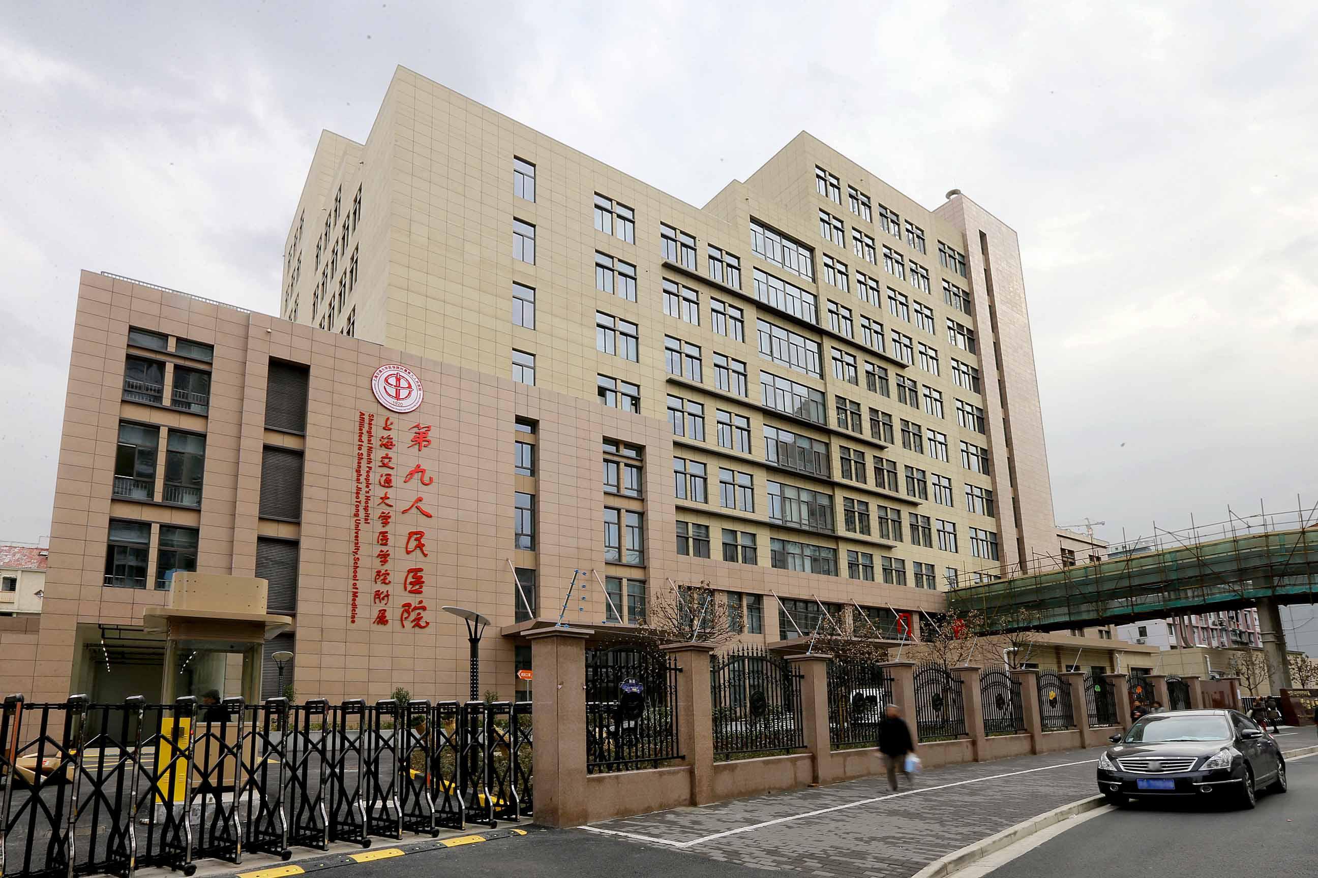 上海第九人民医院.