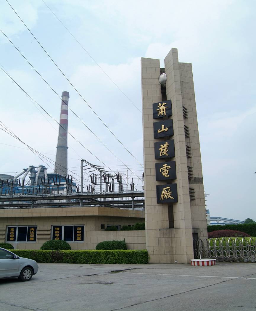 浙江萧山发电厂