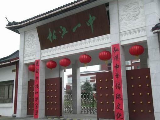 松江一中