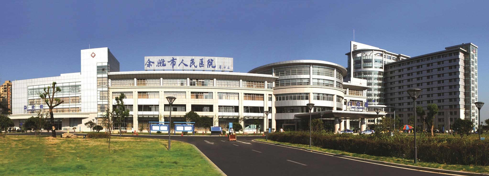 余姚人民医院