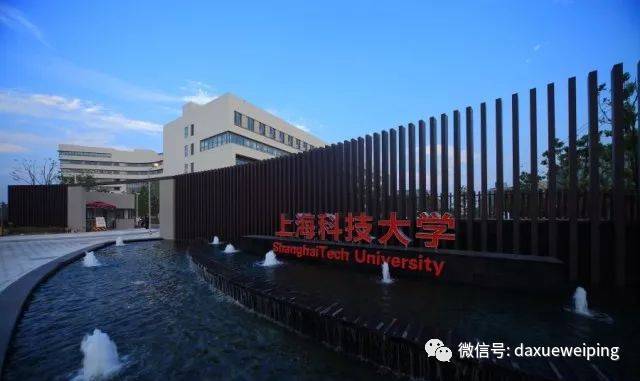 上海科技大学
