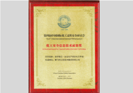 化工安全信息技术成果奖 化工安全信息技术成果奖