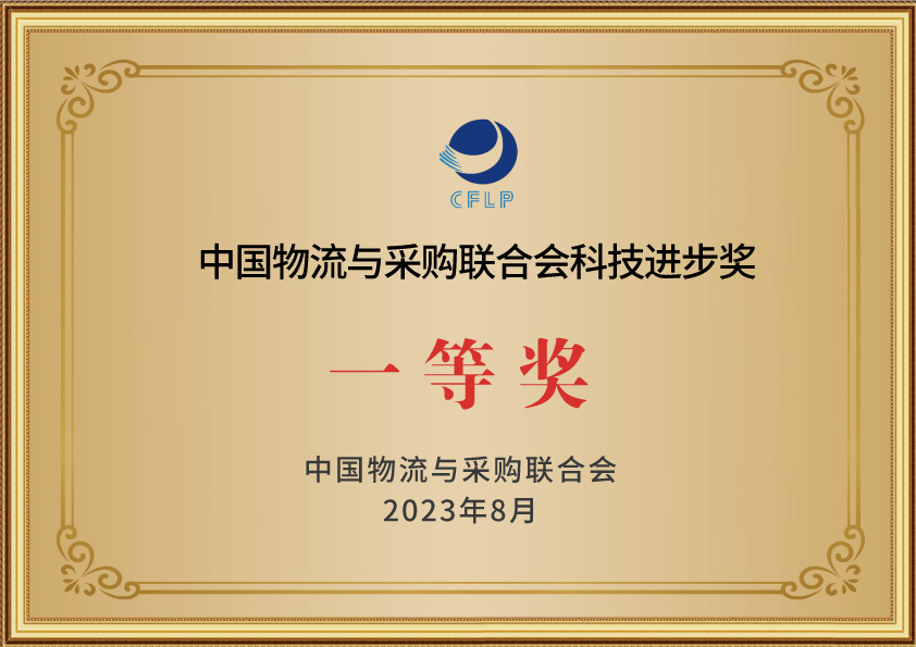 中国物流与采购联合会科技进步奖一等奖