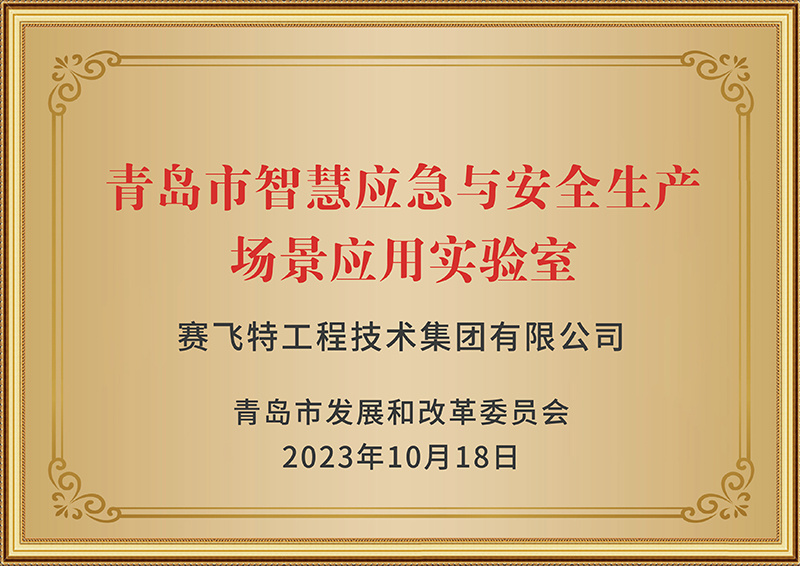 青岛市智慧应急与安全生产场景应用实验室