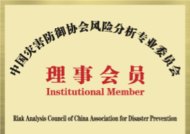 中国灾害防御协会风险分析专业委员会 理事