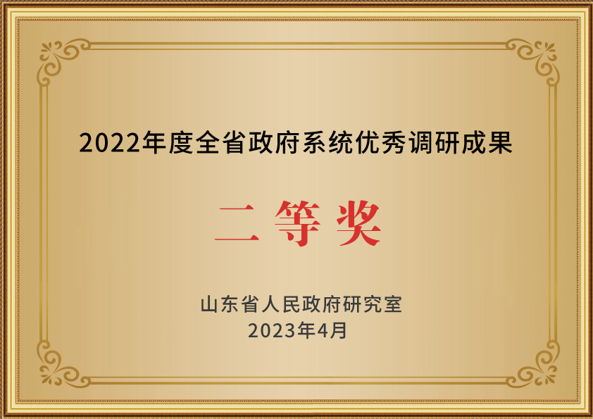 2022年度全省政府系统优秀调研成果二等奖