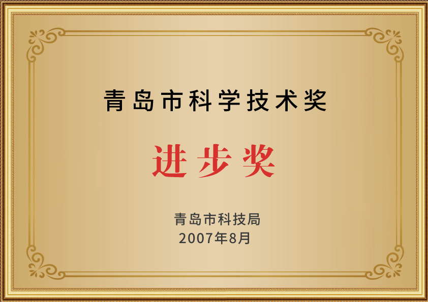 青岛市科学技术奖进步奖