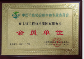 中国节能协会碳中和专业委员会 会员单位
