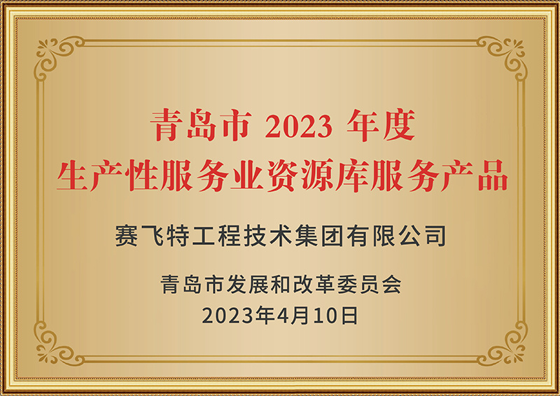 青岛市 2023 年度生产性服务业资源库服务产品
