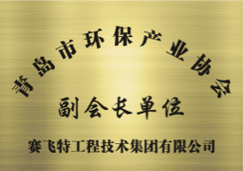 青岛市环境保护产业协会 副会长