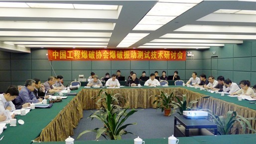 爆破振动测试技术研讨会
