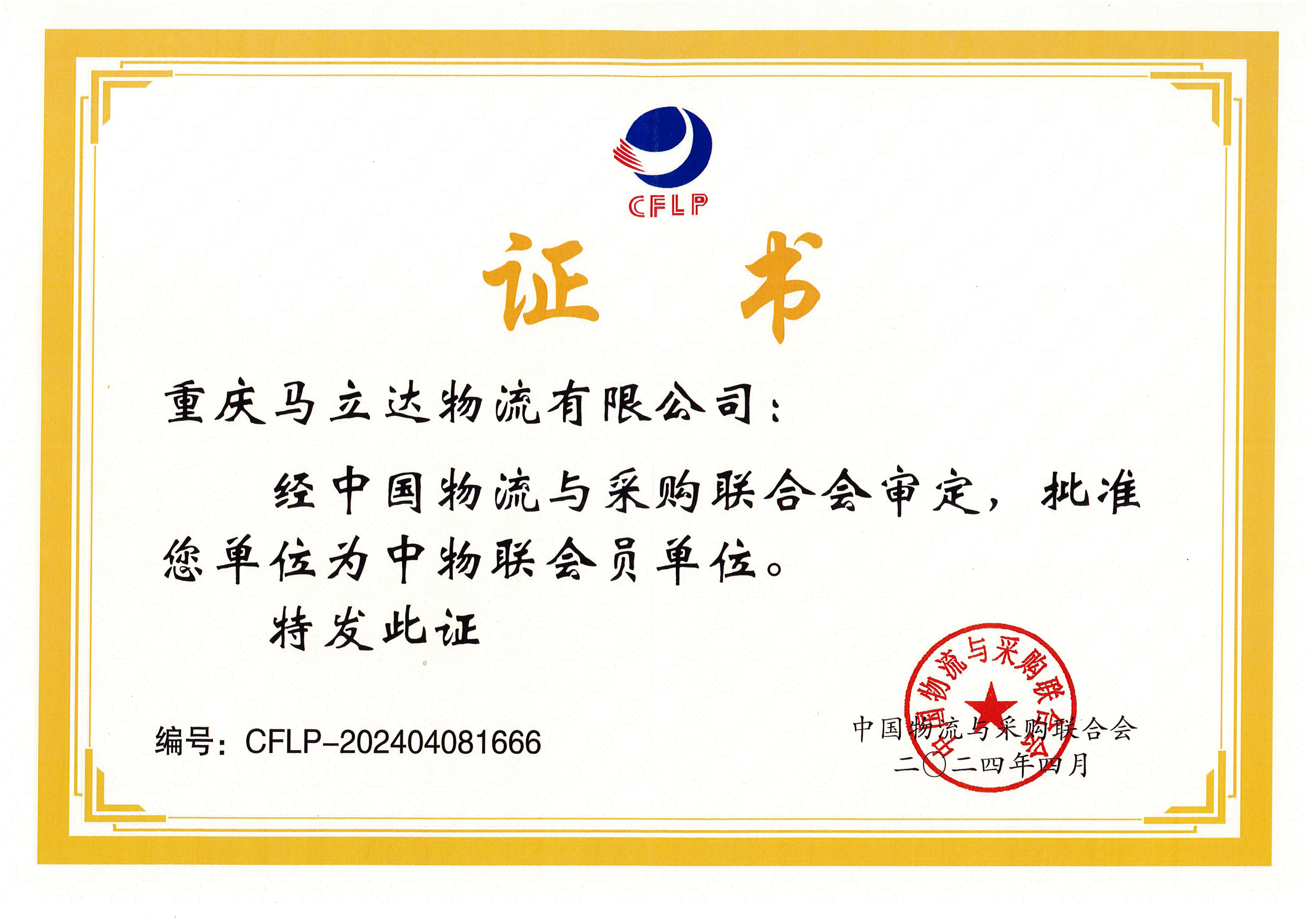 中物聯會員單位證書