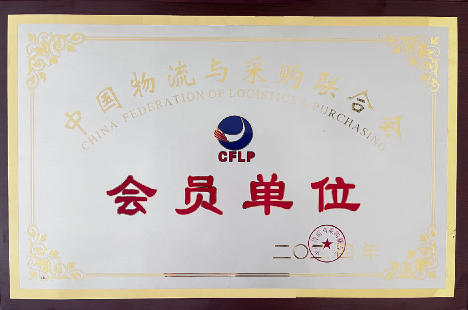 中物聯(lián)會(huì)員單位銅牌 中物聯(lián)會(huì)員單位銅牌