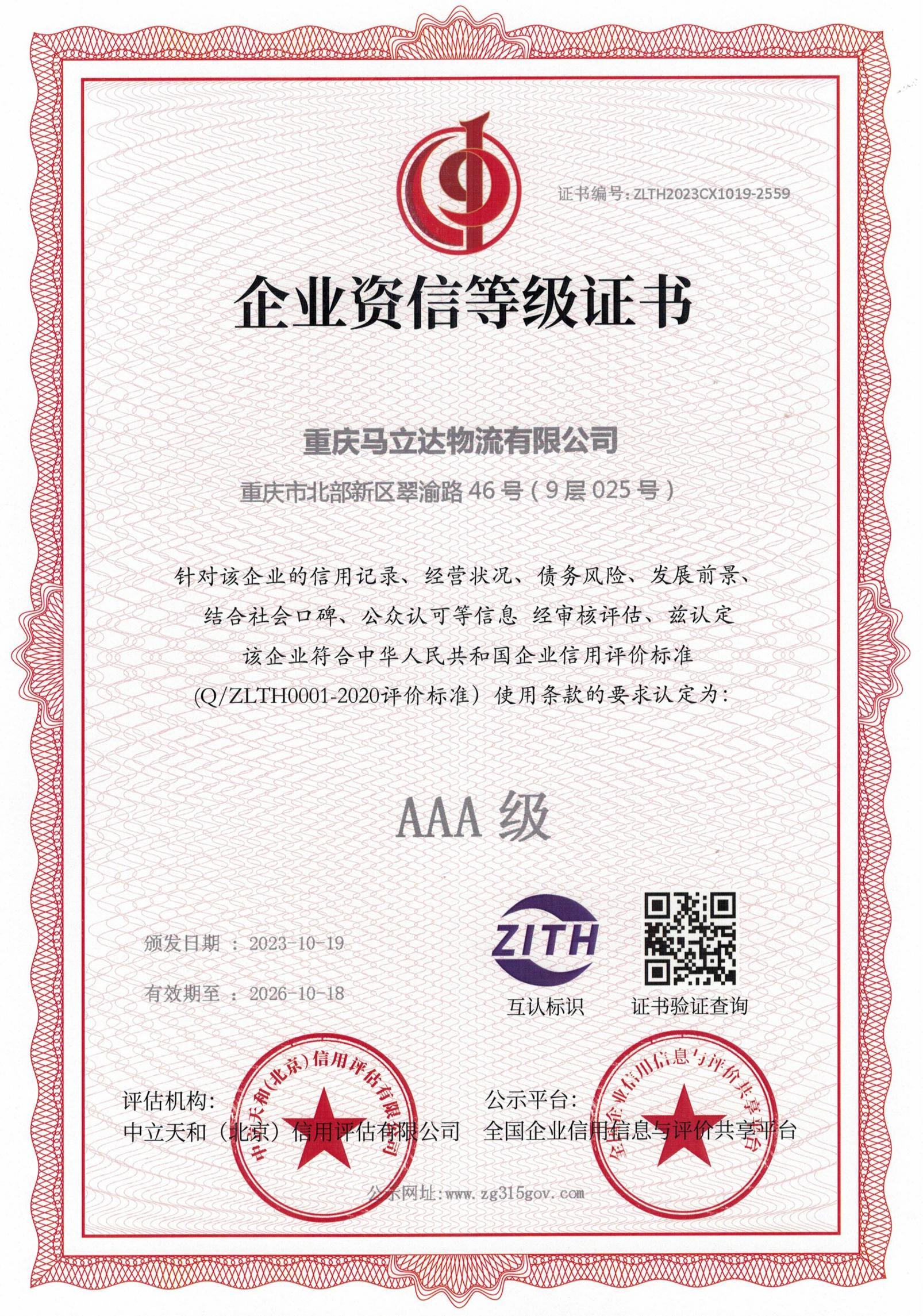 AAA級企業資信等級