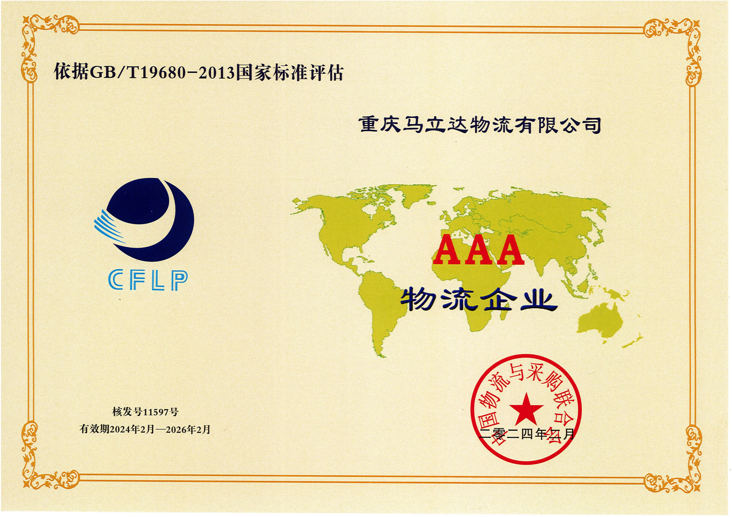 AAA物流企業證書