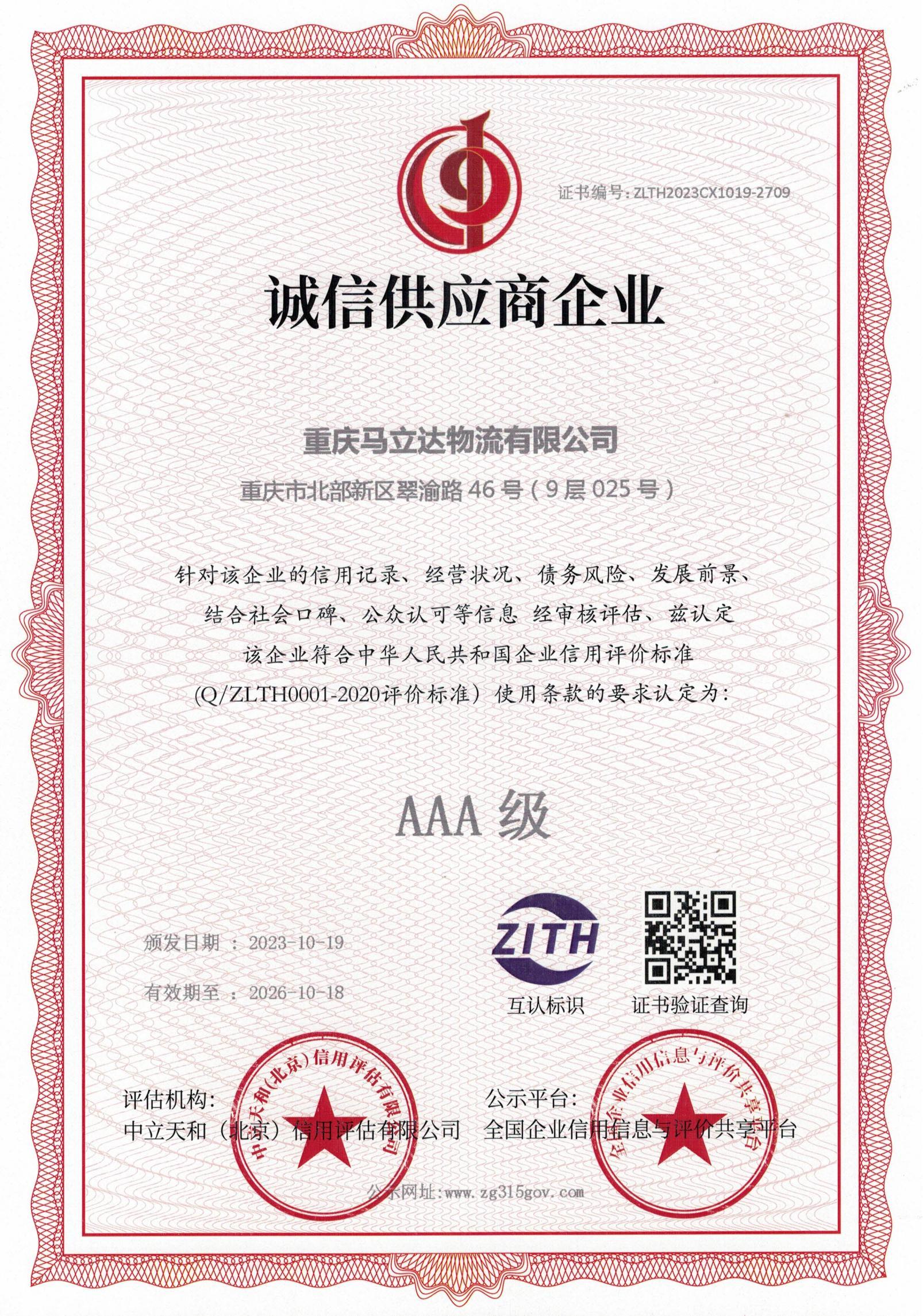 AAA級誠信供應商企業