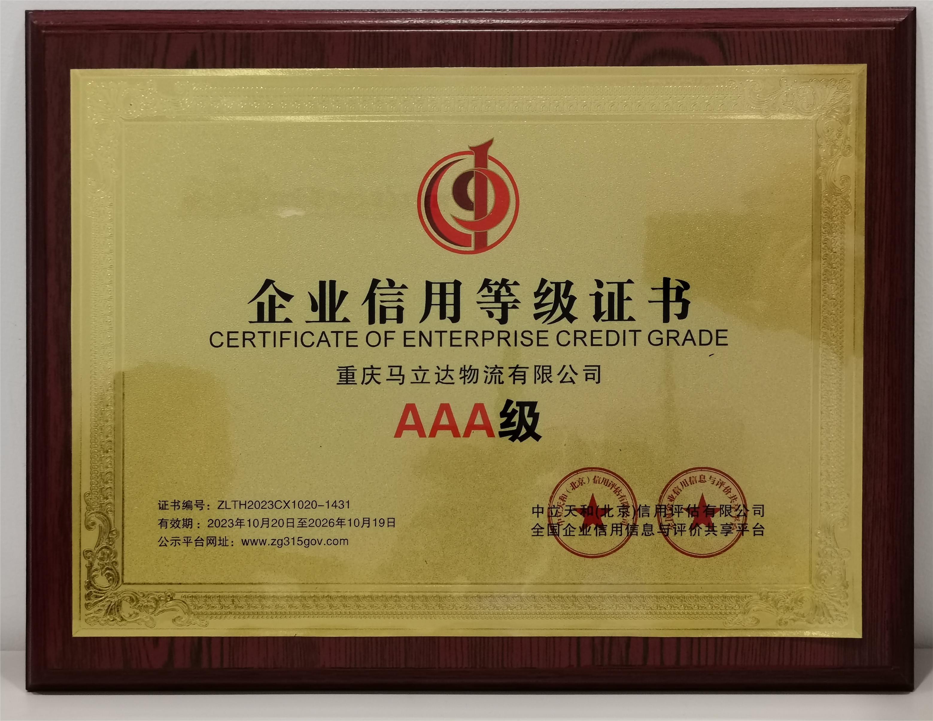 AAA級(jí)企業(yè)信用等級(jí)銅牌 AAA級(jí)企業(yè)信用等級(jí)銅牌