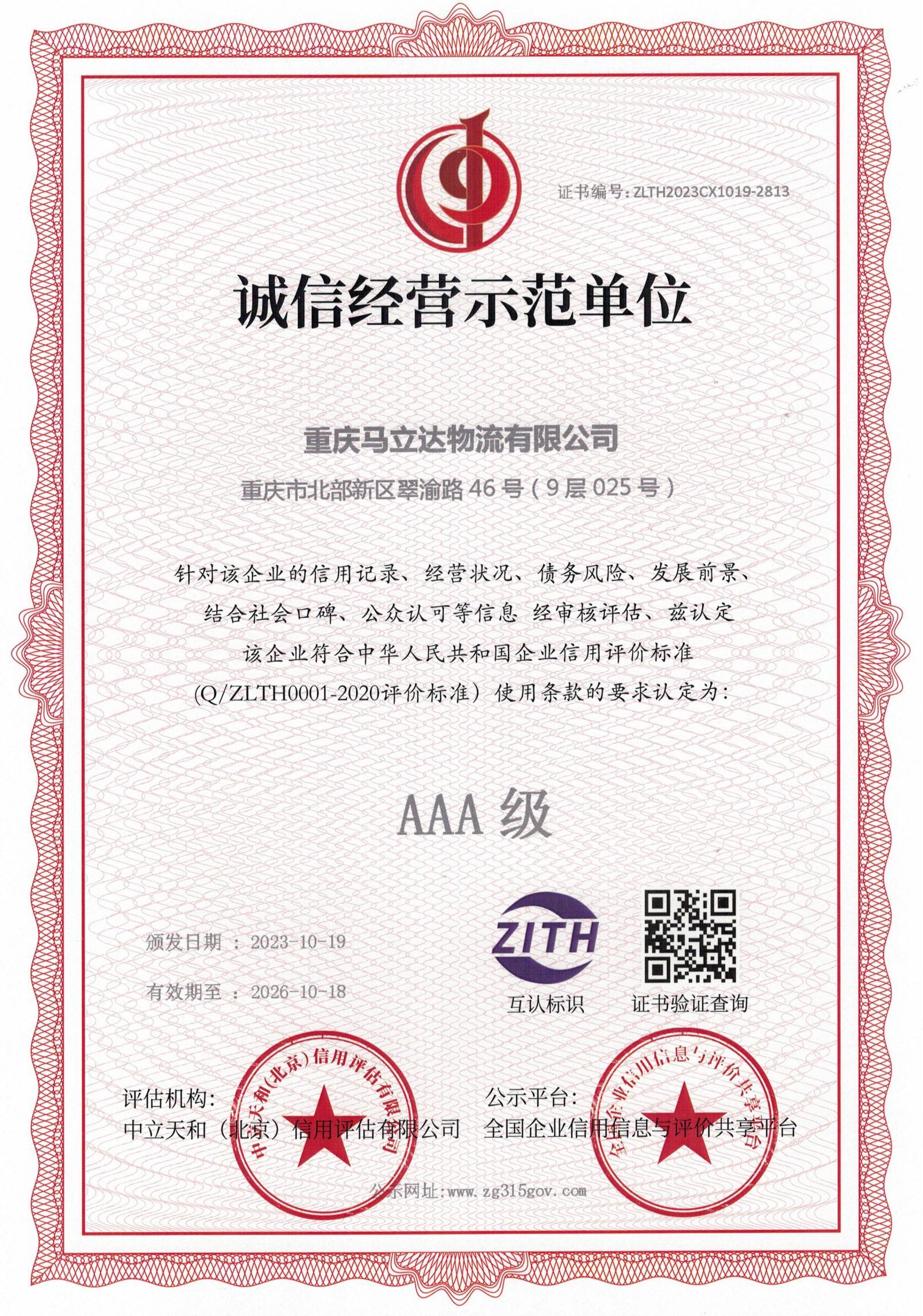 AAA級誠信經營示范單位