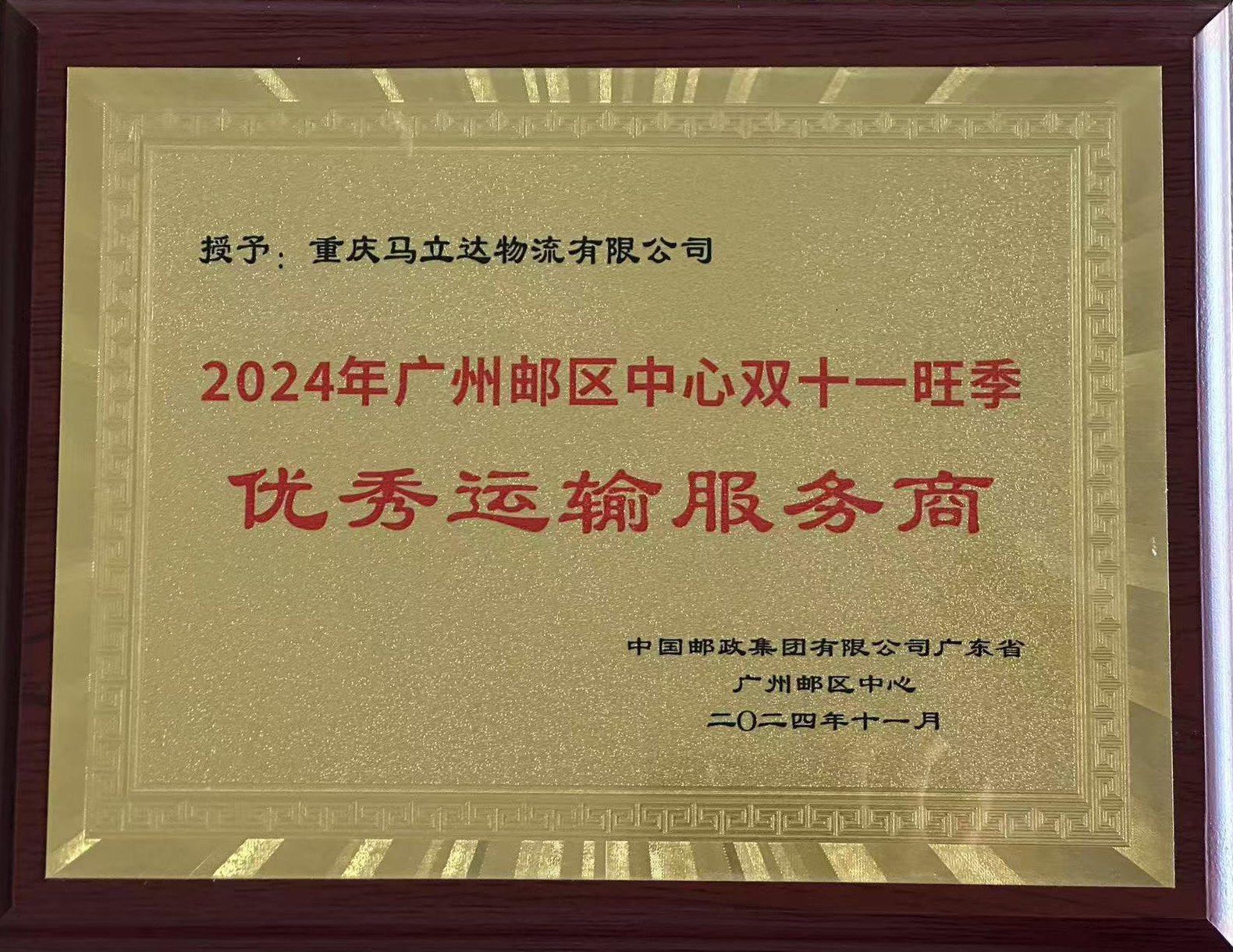 2024年廣州郵區(qū)中心雙十一旺季優(yōu)秀運(yùn)輸服務(wù)商 2024年廣州郵區(qū)中心雙十一旺季優(yōu)秀運(yùn)輸服務(wù)商