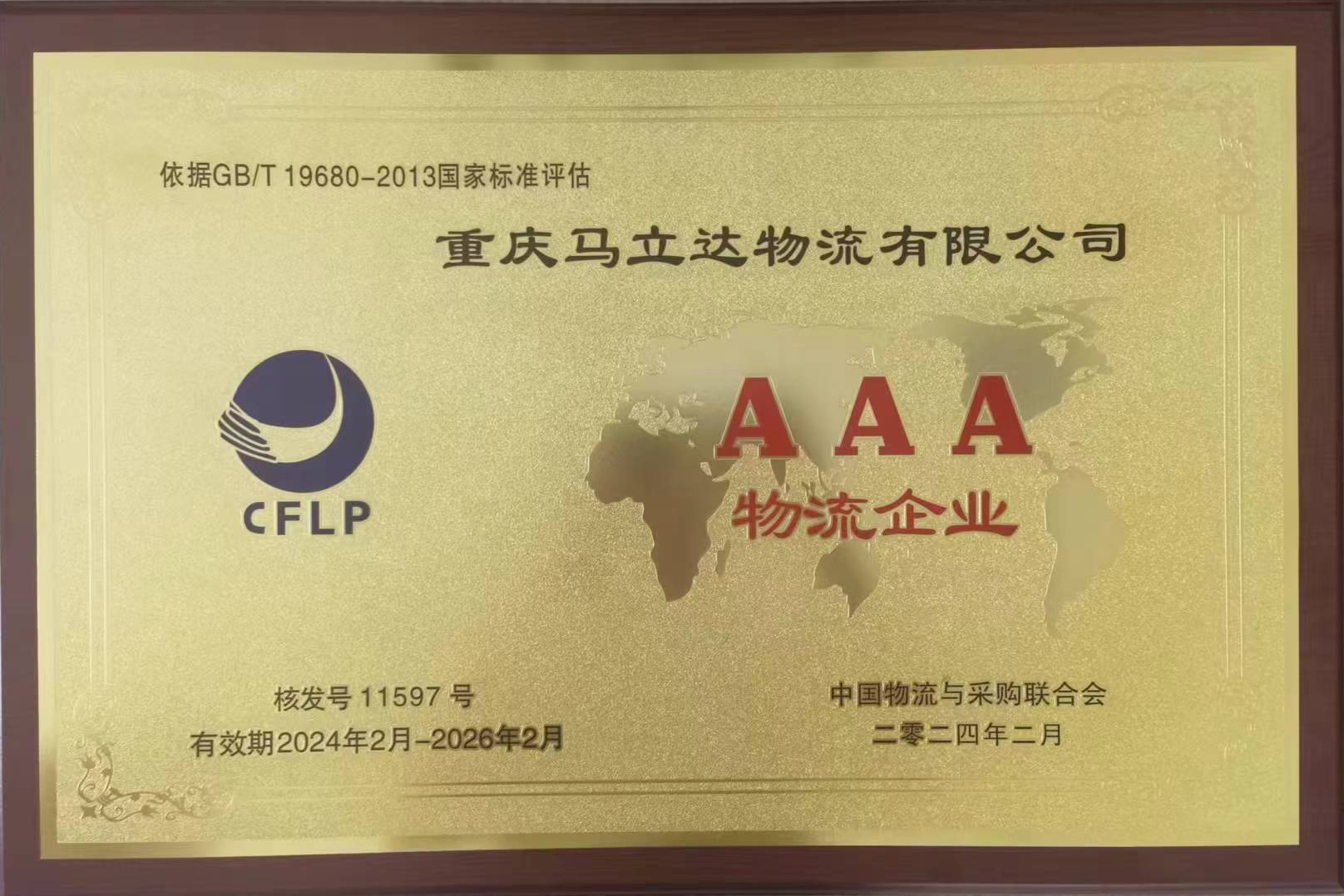 AAA物流企業(yè)銅牌 AAA物流企業(yè)銅牌