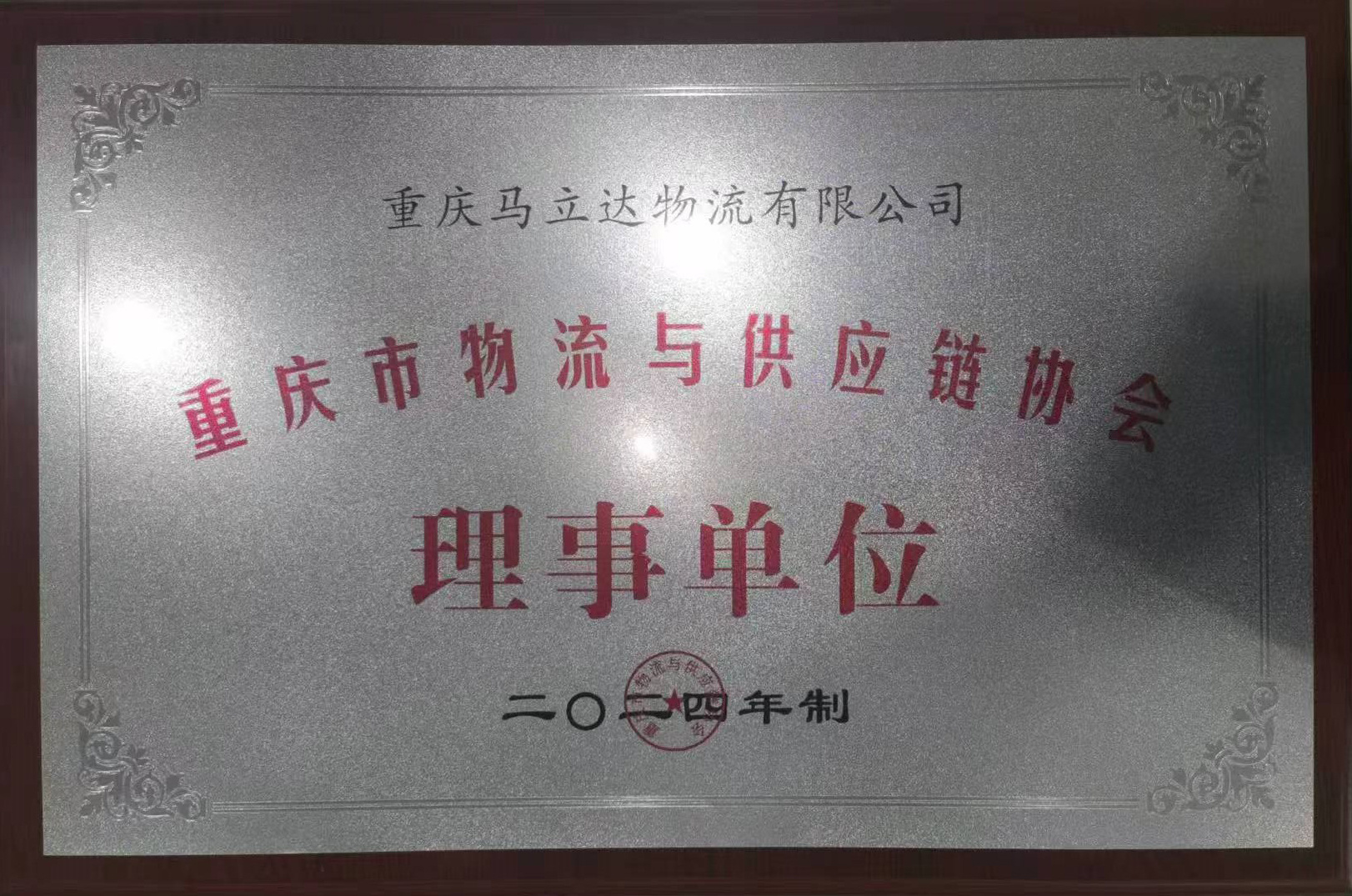 重慶市物流與供應(yīng)鏈協(xié)會(huì)理事單位 重慶市物流與供應(yīng)鏈協(xié)會(huì)理事單位