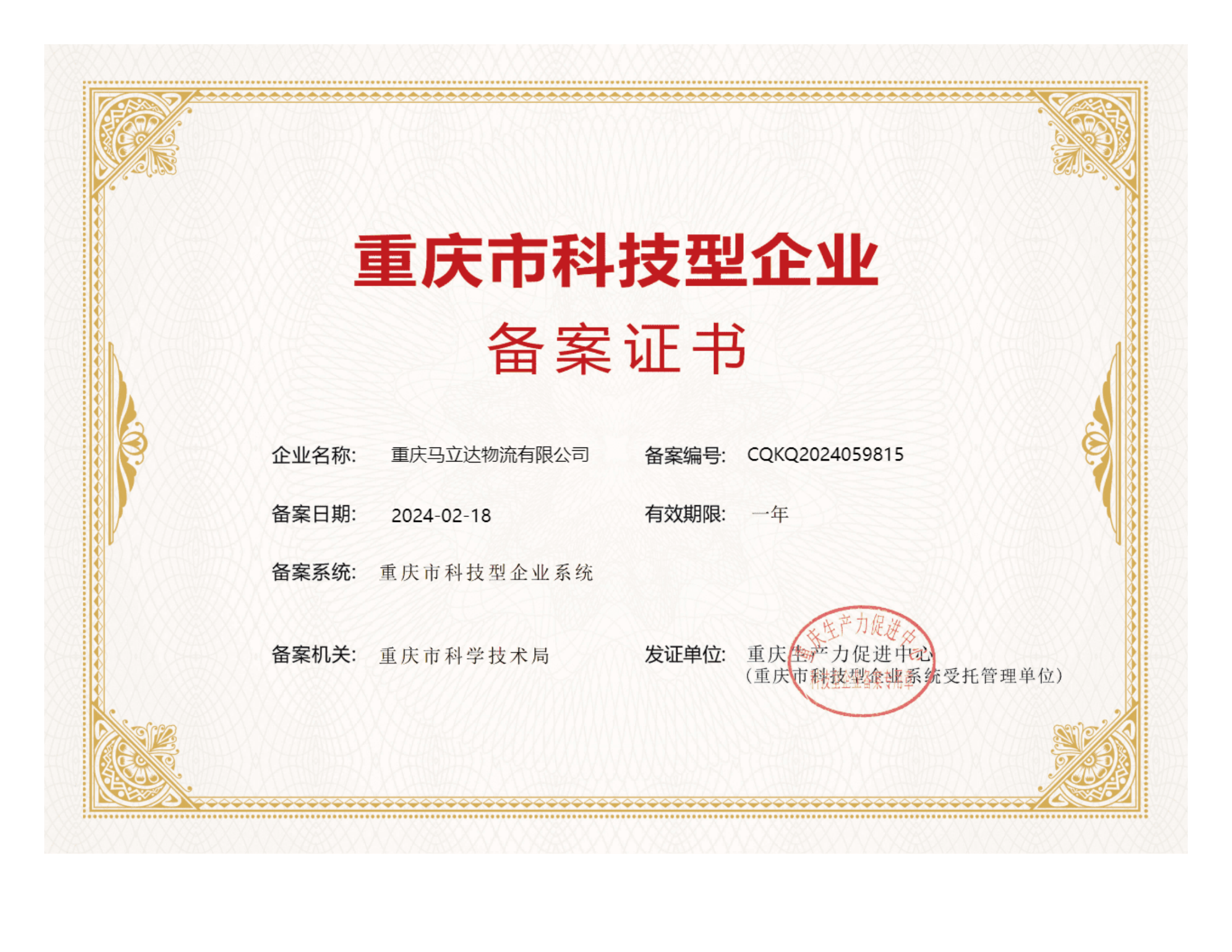 重慶市科技型企業