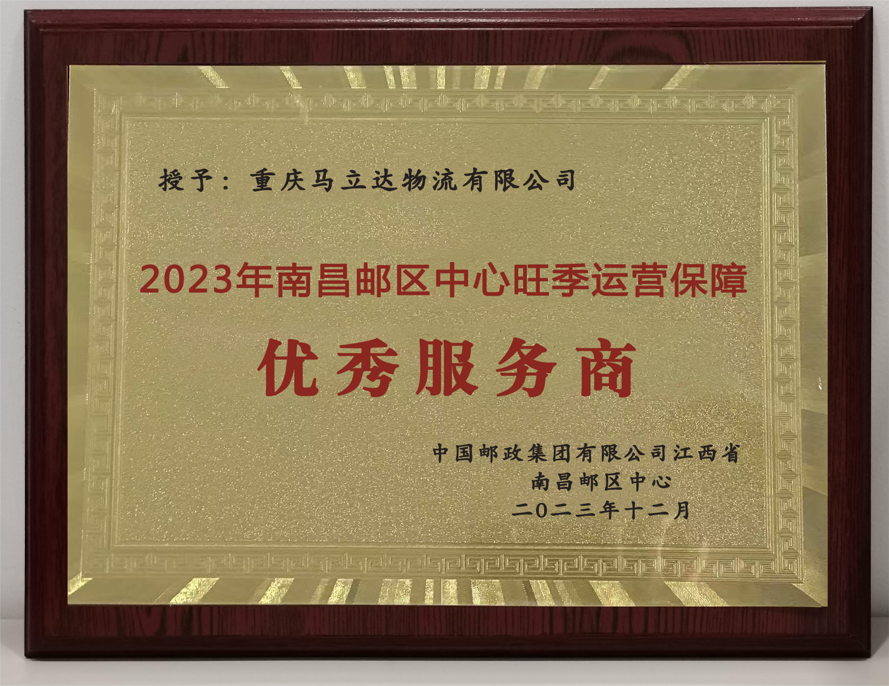 2023年南昌郵區(qū)中心旺季運(yùn)營(yíng)保障優(yōu)秀服務(wù)商 2023年南昌郵區(qū)中心旺季運(yùn)營(yíng)保障優(yōu)秀服務(wù)商