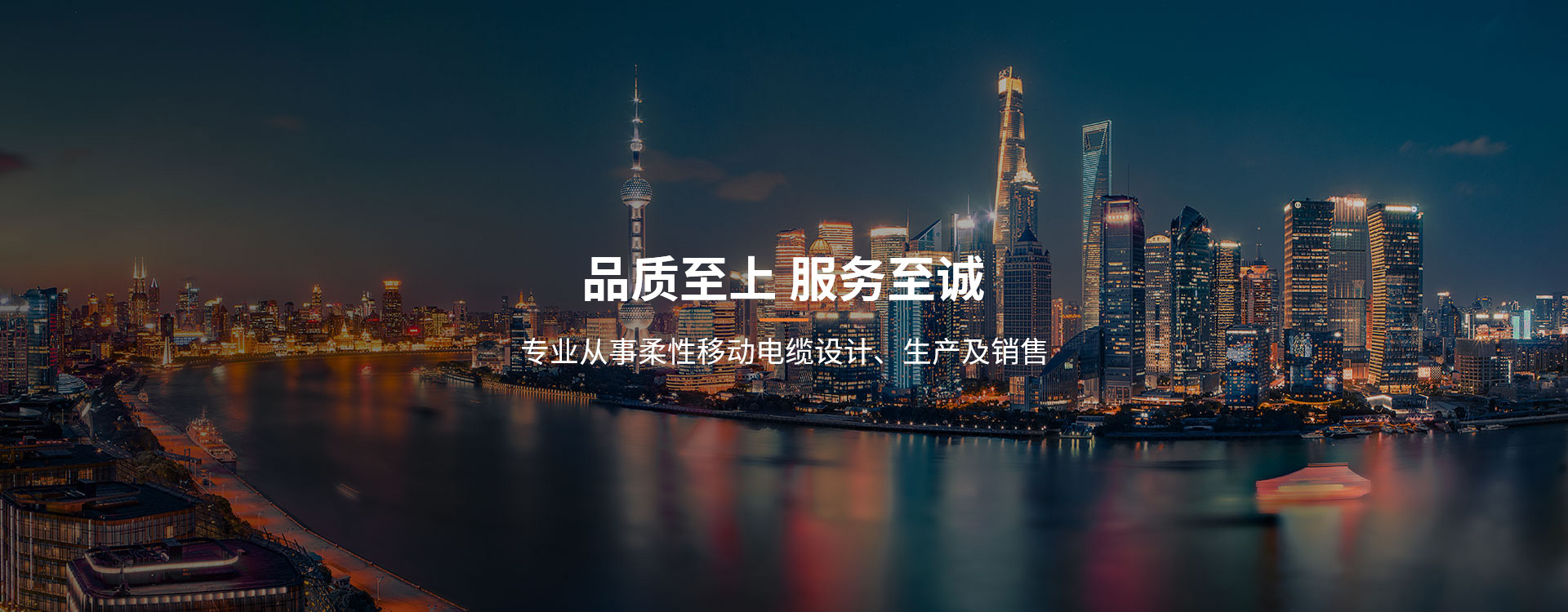 品質(zhì)至上 服務(wù)至誠(chéng)