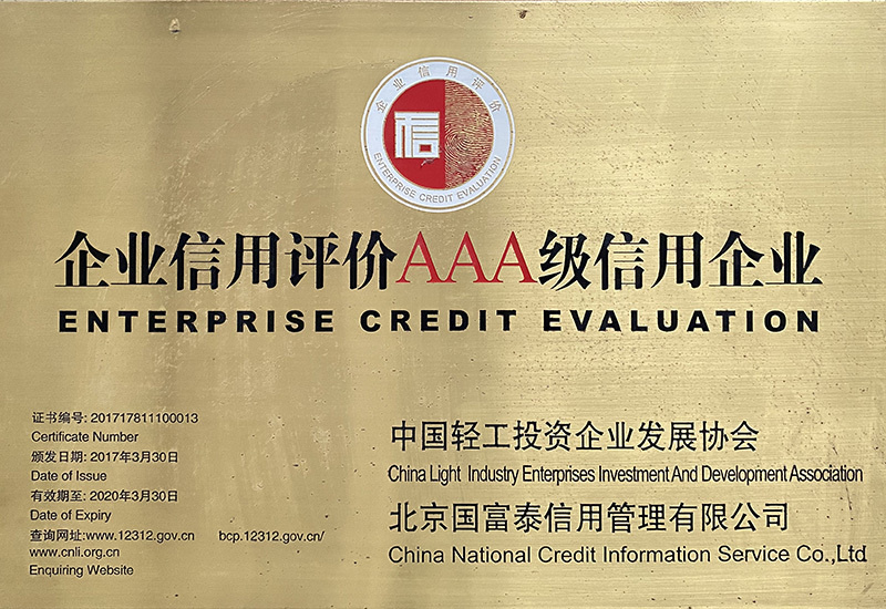 企業(yè)信用評價AAA級信用企業(yè)