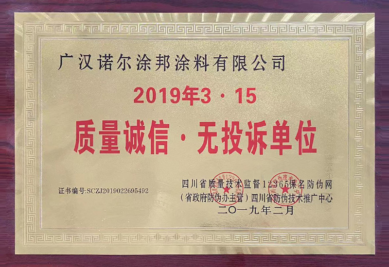 2019年3?15質(zhì)量誠信·無投訴單位