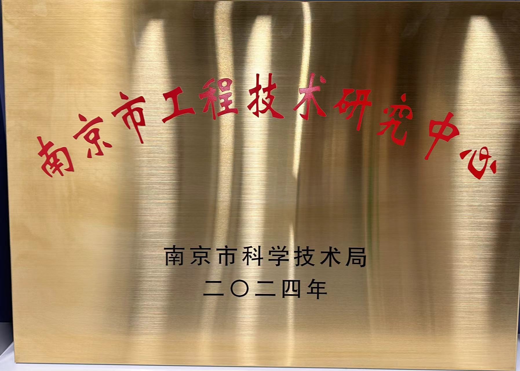 市工程技术中心