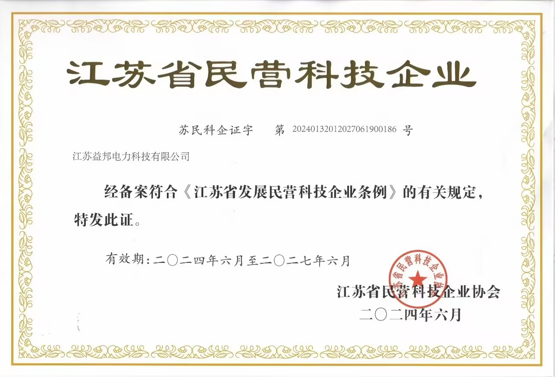 江苏省民营科技企业