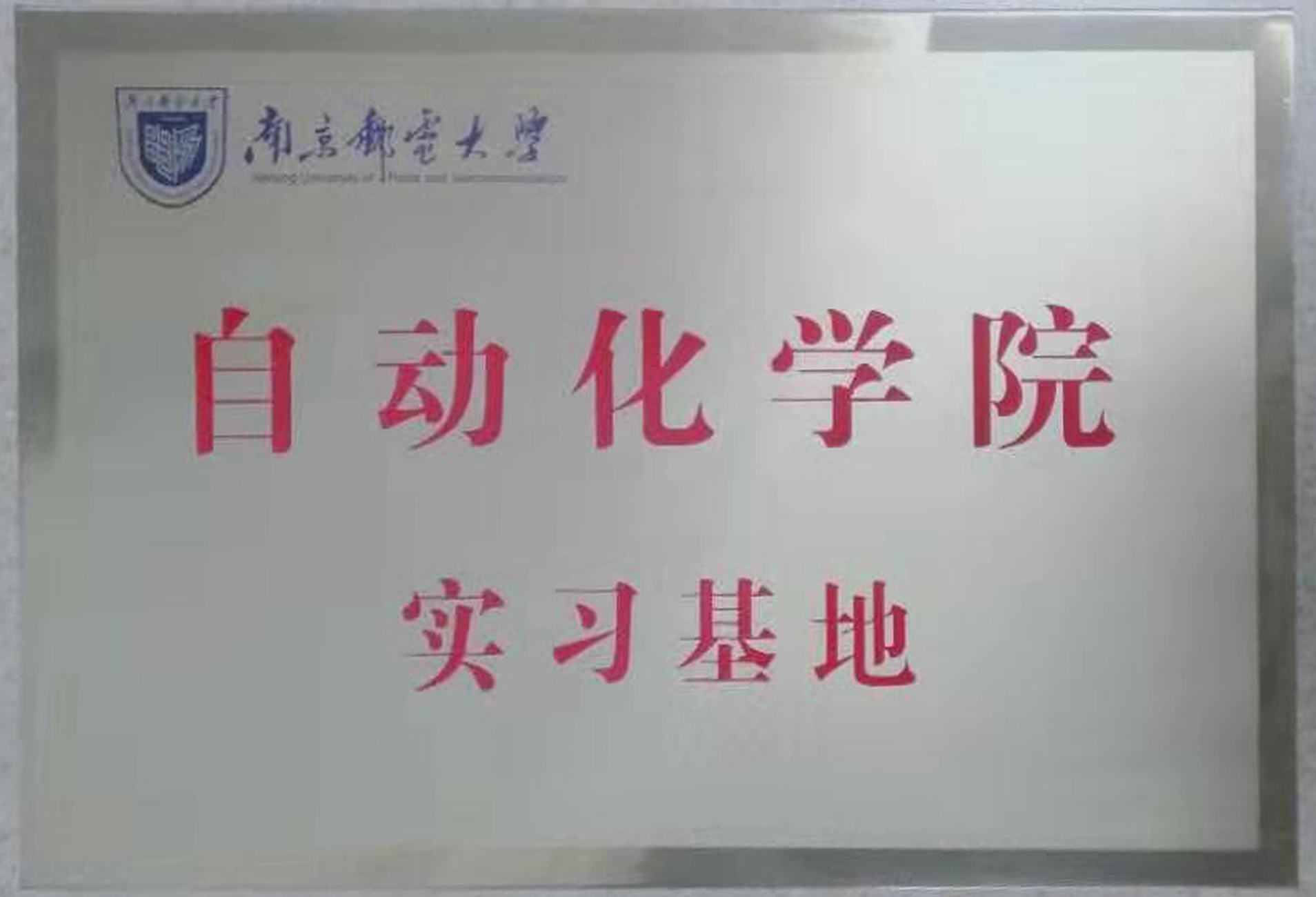 南京邮电大学自动化学院实习基地